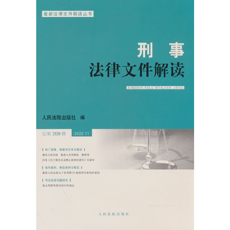 刑事法律文件解读2022.11总第209辑