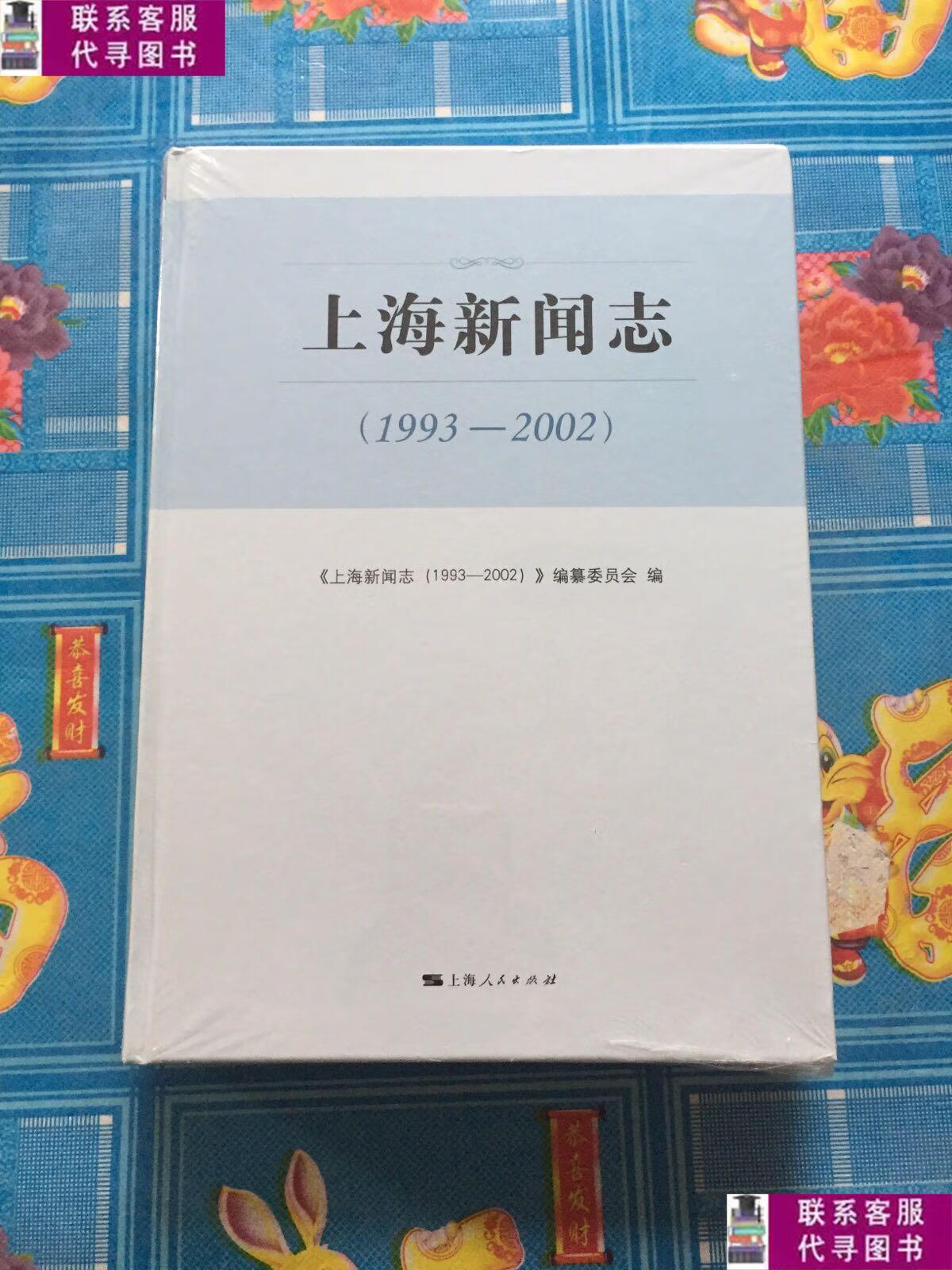 【二手9成新】上海新闻志(1993-2002) /《上海新闻志》编纂委员