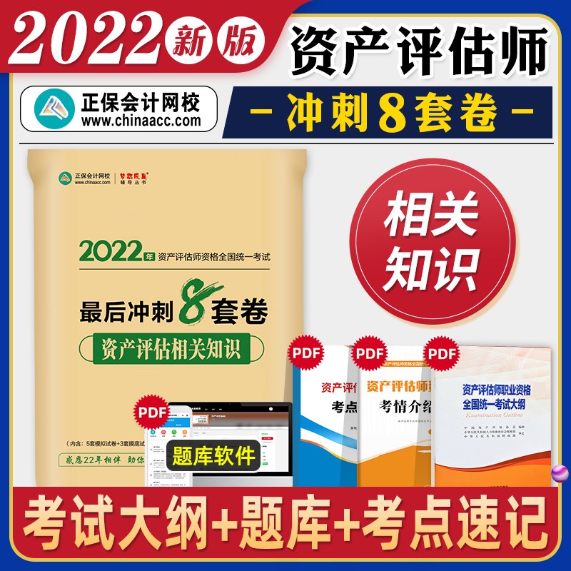 2023新版现货】正保会计网校资产评估师考试教材辅导资产评估基础相关知识实务一二后冲刺8套卷全套 资产评估相关知识