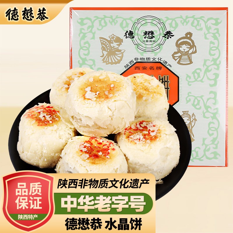 德懋恭 水晶饼陕西特产500g盒装中华老字号传统送礼糕点西安酥饼名