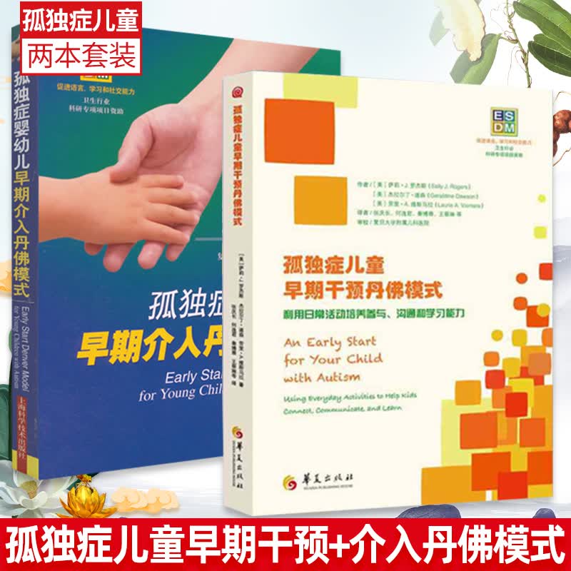 孤独症儿童早期干预丹佛模式-利用日常活动培养参与 沟通和学习能力+孤独症婴幼儿早期介入丹佛模式 两