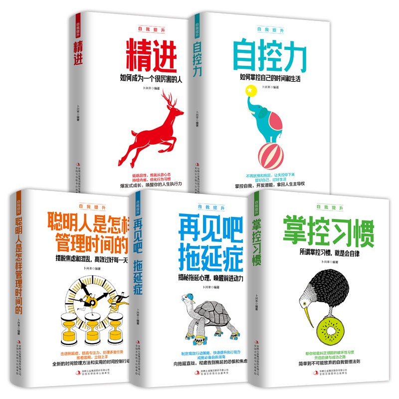 自我提升（全5册）精进+自控力+聪明人是怎样管理时间的+再见吧，拖延症+掌控习惯详情图