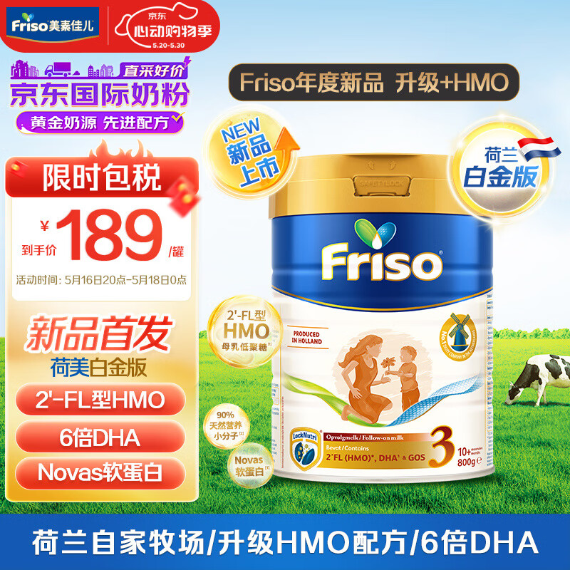 美素佳儿（Friso）【新品首发】荷兰升级白金版3段 (10月以上) HMO婴儿奶粉800g/罐