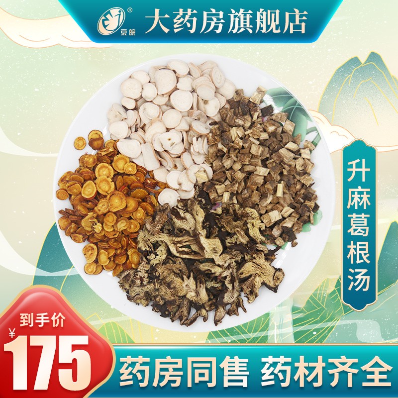 经典方 升麻葛根汤 解肌透疹 现抓现配中药 常见感冒 1剂装