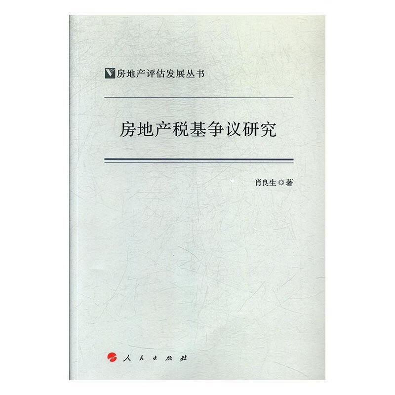 房地产税基争议研究