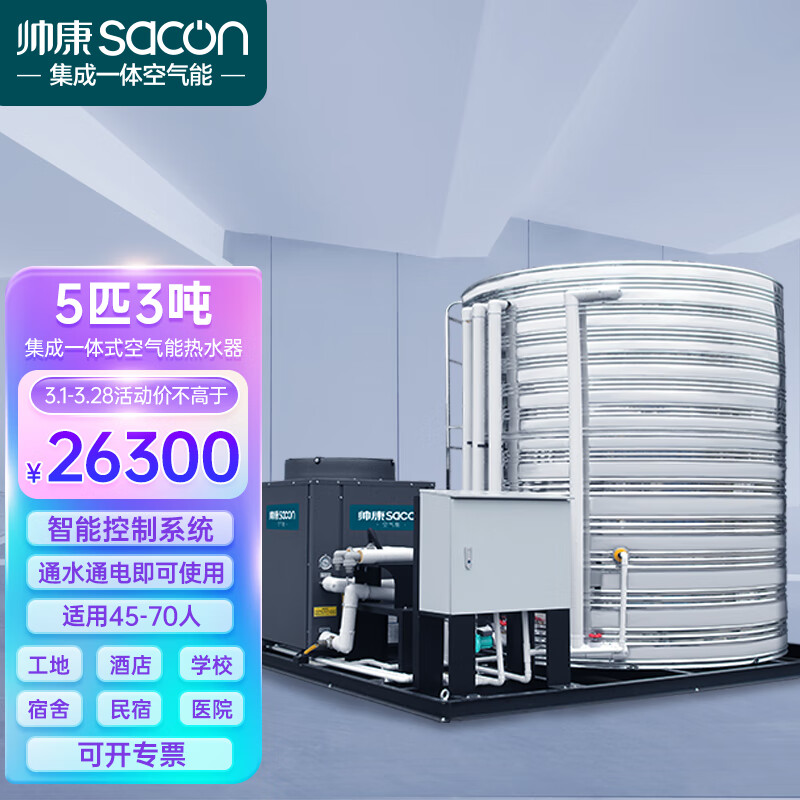 帅康（sacon）空气能热水器商用集成一体机 工地/酒店商用大型热水器 低温机5匹3吨KFXRS-019