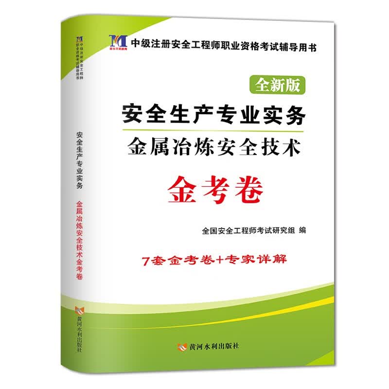 2023全国注册安全工程师考试历年真题试卷及全真模拟试卷单本 金属冶炼安全