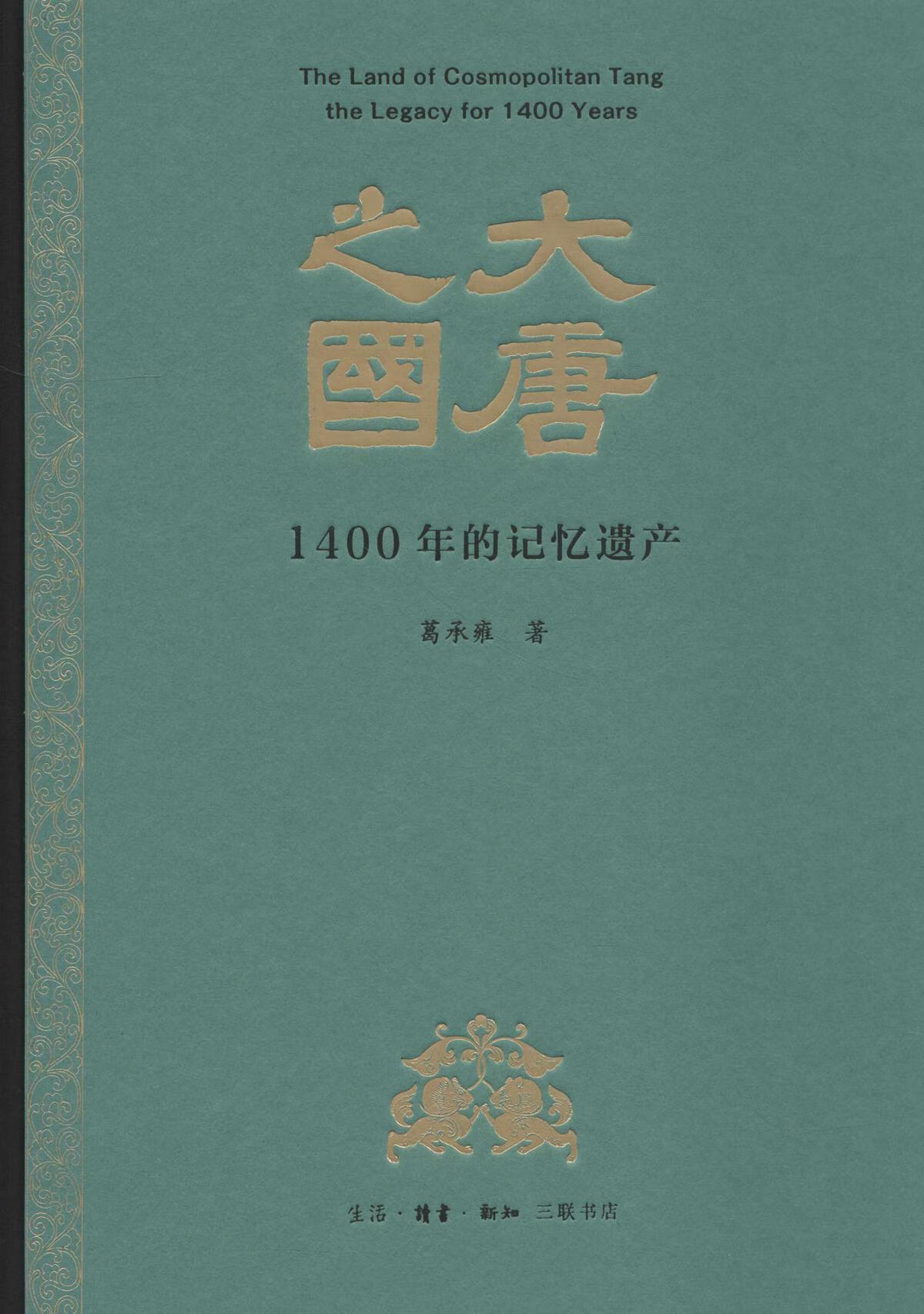 【书】大唐之国 1400年的记忆遗产
