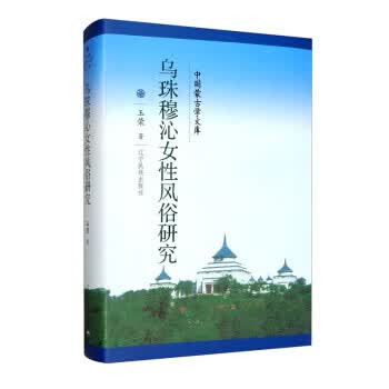 【正版】乌珠穆沁女性风俗研究 中国蒙古学文库 9787549718986
