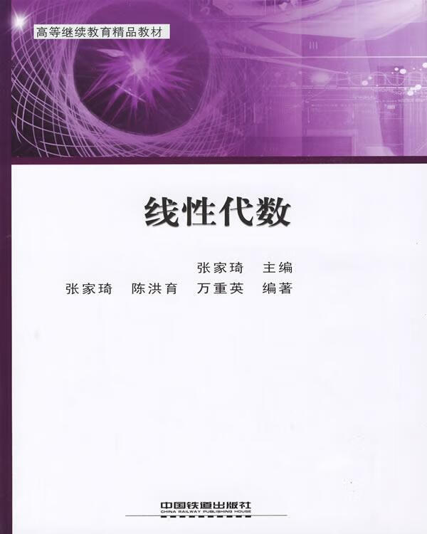 线性代数 张家琦 主编【正版】
