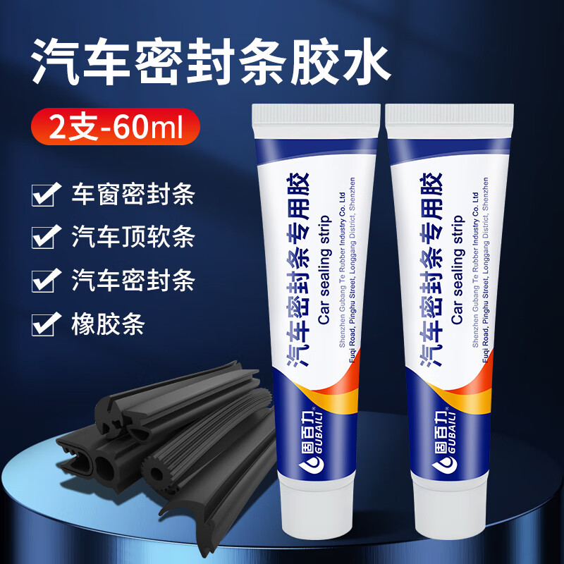 固百力汽车密封条专用胶水软胶粘车门隔音条门边前挡风玻璃胶条防漏水 黑色汽车密封条专用胶（2支装）
