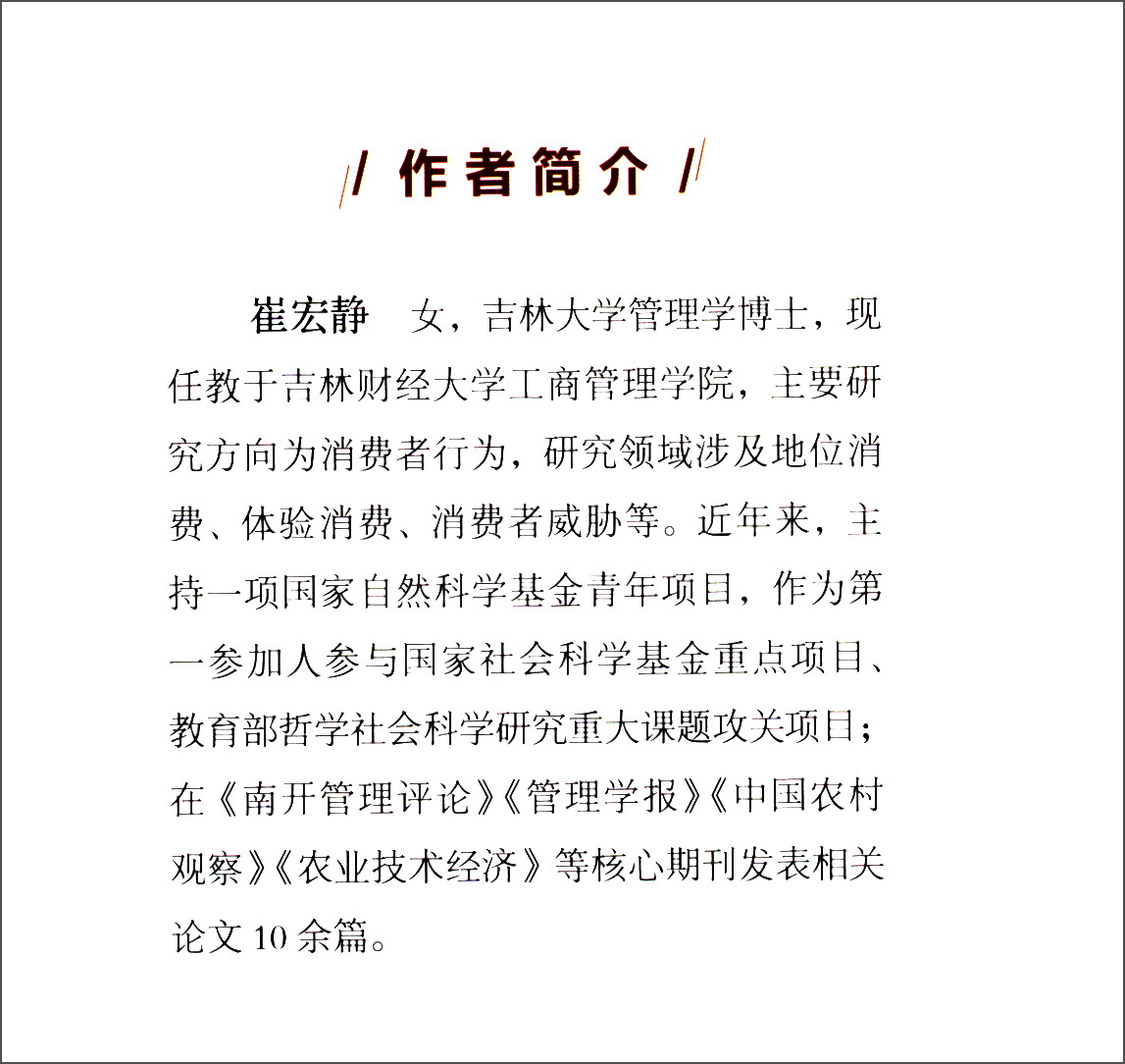地位消费行为形成机制研究9787010203218