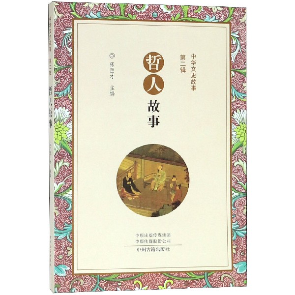 哲人故事/中华文史故事