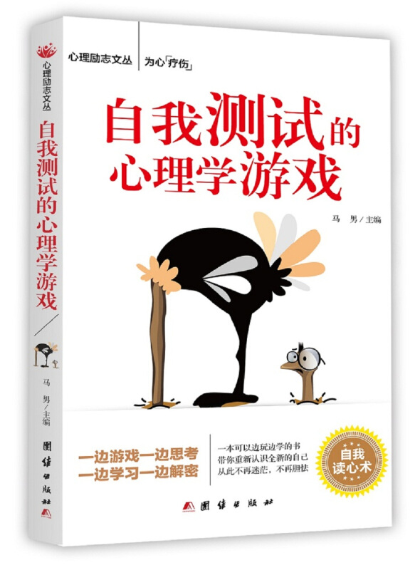 自我测试的心理游戏 励志心理学 正版畅销书籍