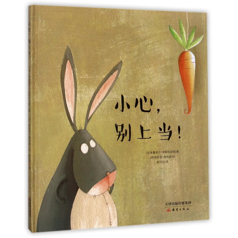 小心别上当(精)