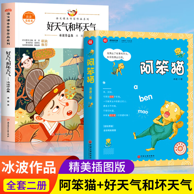 阿笨猫传完整版彩图版冰波童话系列书二年级三年级四五六年级课外书故事书正版儿童文学全传6-7-8-10-12岁中 【2册】阿笨猫+好天气坏天气