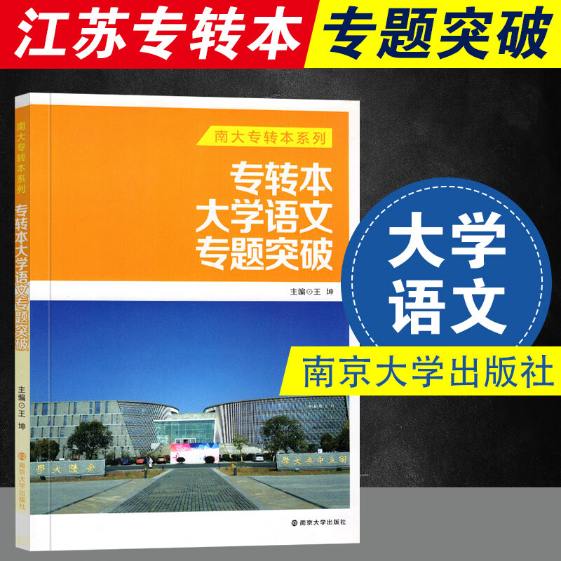 南大专转本大学语文专题突破 南大专转本语文知识点练习 主编 王坤