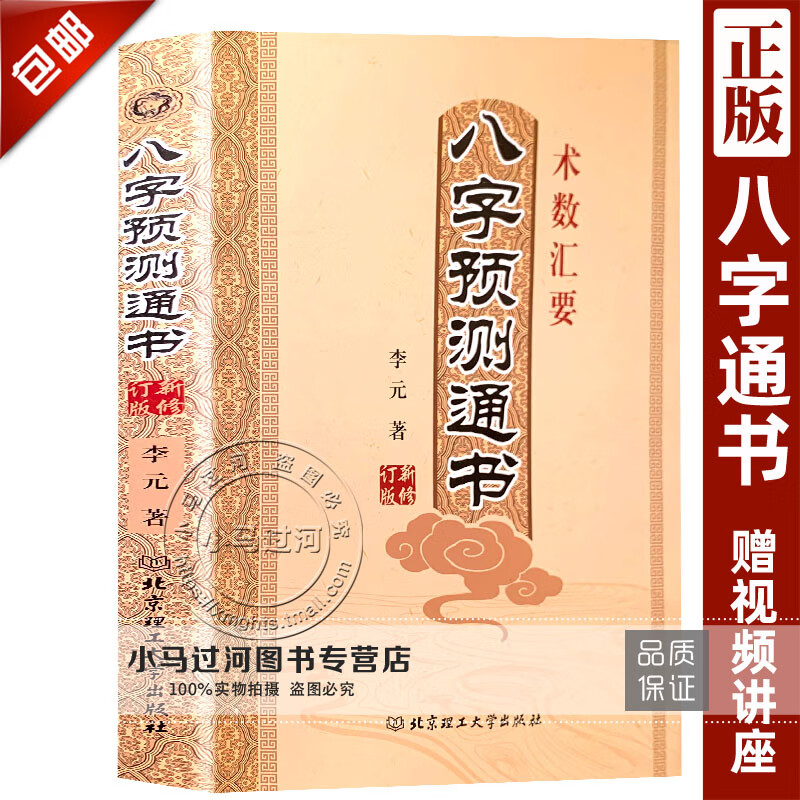 八字预测通书 李元著 术数汇要 八字预测