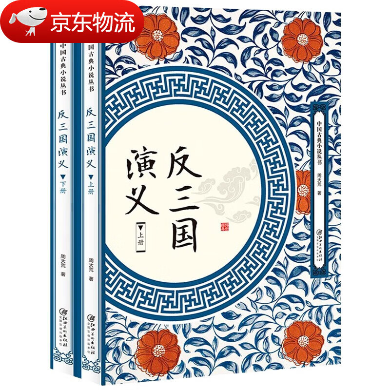反三国演义（套装共2册）周大荒中国古典小说