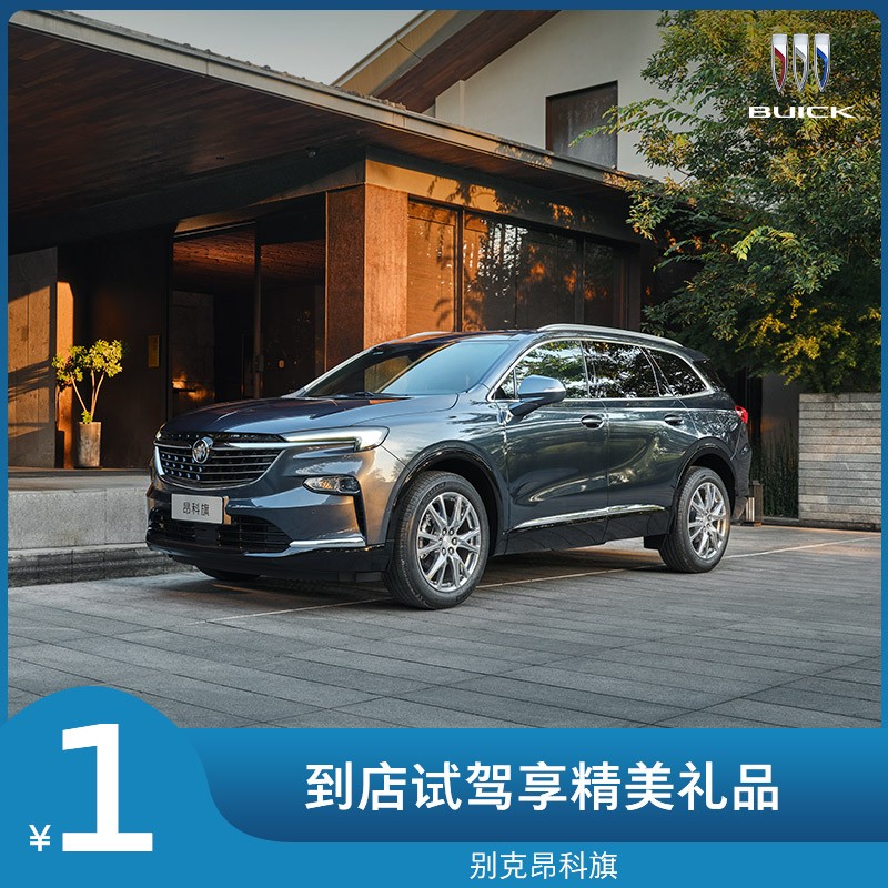 定金  别克昂科旗 试驾享原厂精美试驾礼 【新车汽车买车suv】 652t