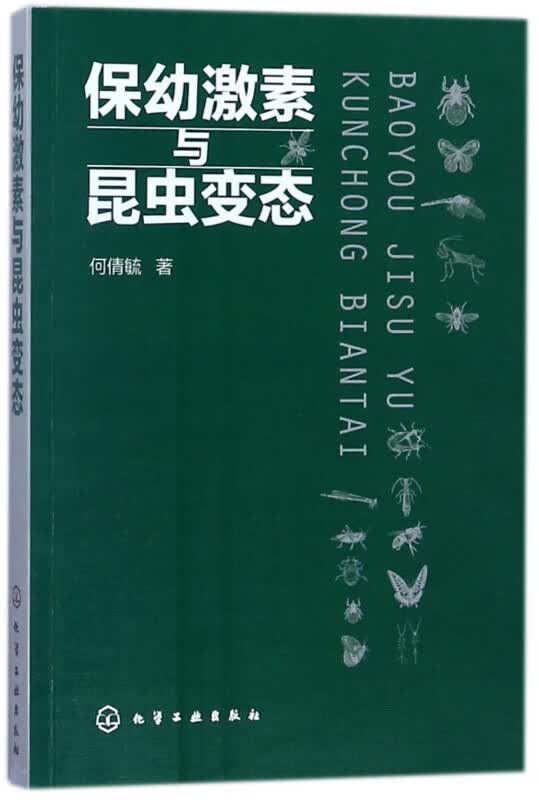 保幼激素与昆虫变态