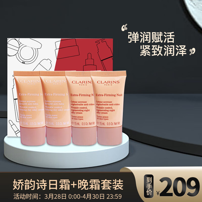 娇韵诗（CLARINS）焕颜日霜15ml*2+晚霜15ml*2+礼盒（中小样，介意慎拍）