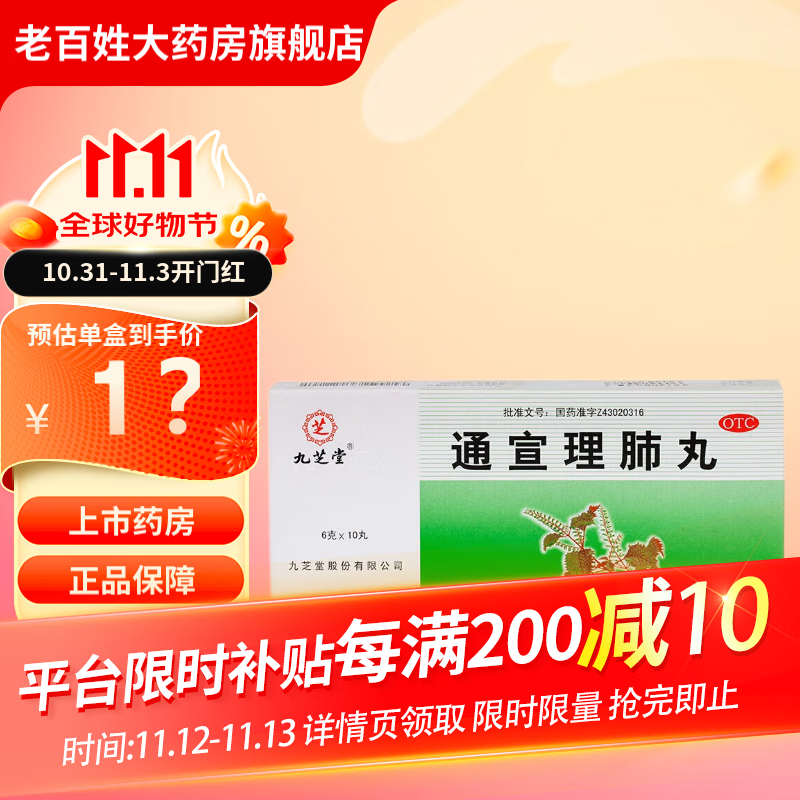 九芝堂通宣理肺丸6g*10丸/盒 风寒咳嗽 鼻塞流涕 1盒 标准装