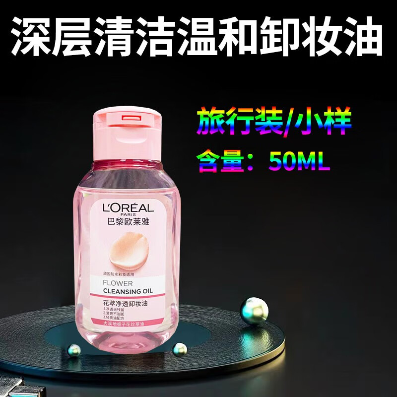 欧莱雅卸妆油花萃净透卸妆液深层清洁卸妆乳温和卸妆眼部脸部唇部三合一卸妆水温和不刺激敏感肌可用化妆水 欧莱雅花萃净透卸妆油50ml小样