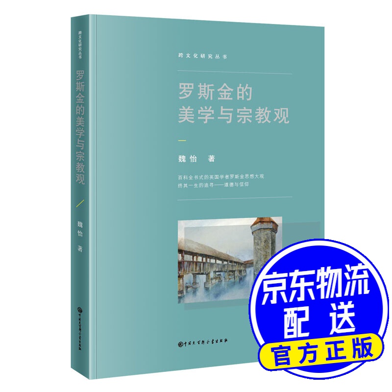 罗斯金的美学与宗教观