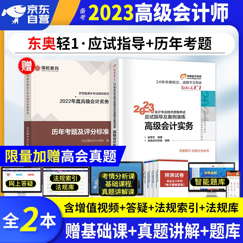 【单本包邮】备考2024 高级会计师教材2023 高级会计实务2023东奥轻1 东奥轻松过关一应试指导及案例演练+真题历年考题及评分标准 2本套 高会评审用书 可搭应试指南