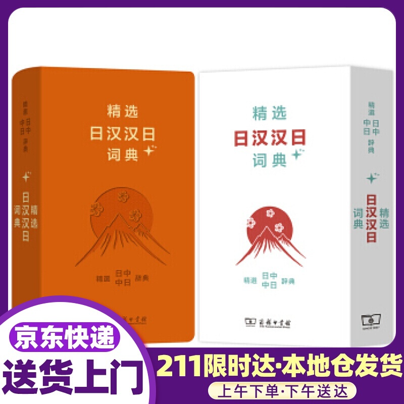 精选日汉汉日词典+ 姜晚成,王郁良 商务印书馆
