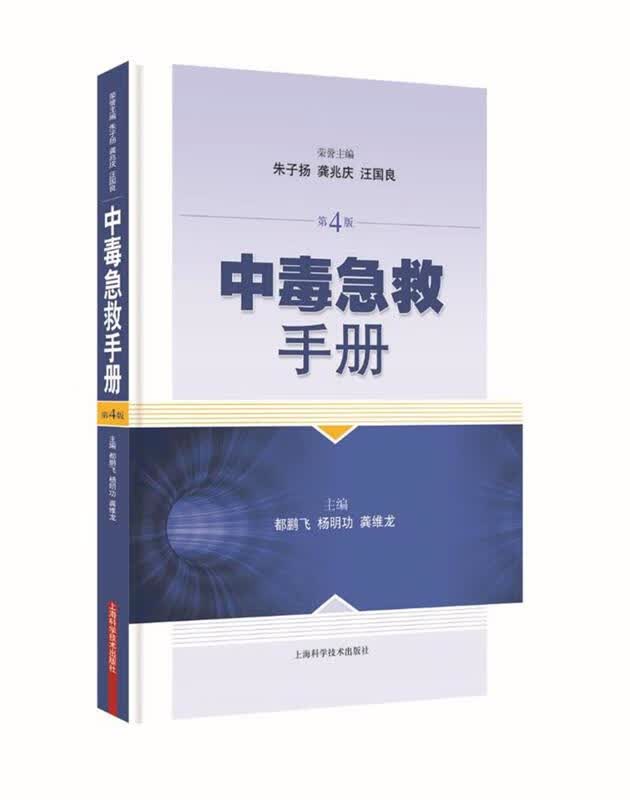 中毒急救手册 都鹏飞 杨明功 龚维龙 主编 上海科学技术出版社