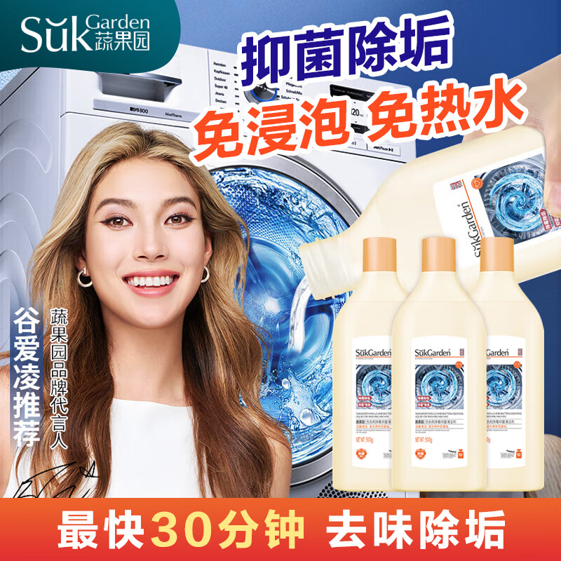 蔬果园洗衣机清洗剂滚筒波轮洗衣机槽清洗剂强力除垢除菌去异味 洗衣机除霉抑菌清洁剂-500g*3