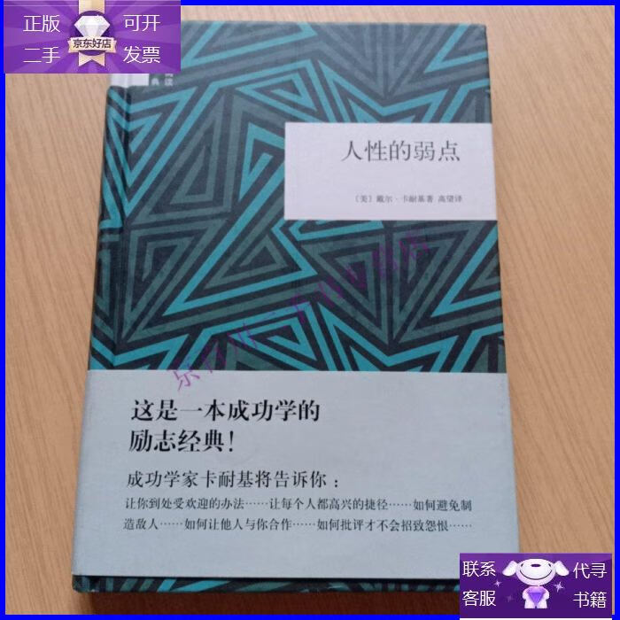 【正版9成新】国民阅读经典:人性的弱点