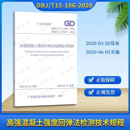 dbj 15-186-2020 高强混凝土强度回弹法检测技术规程 广东省标准 省标