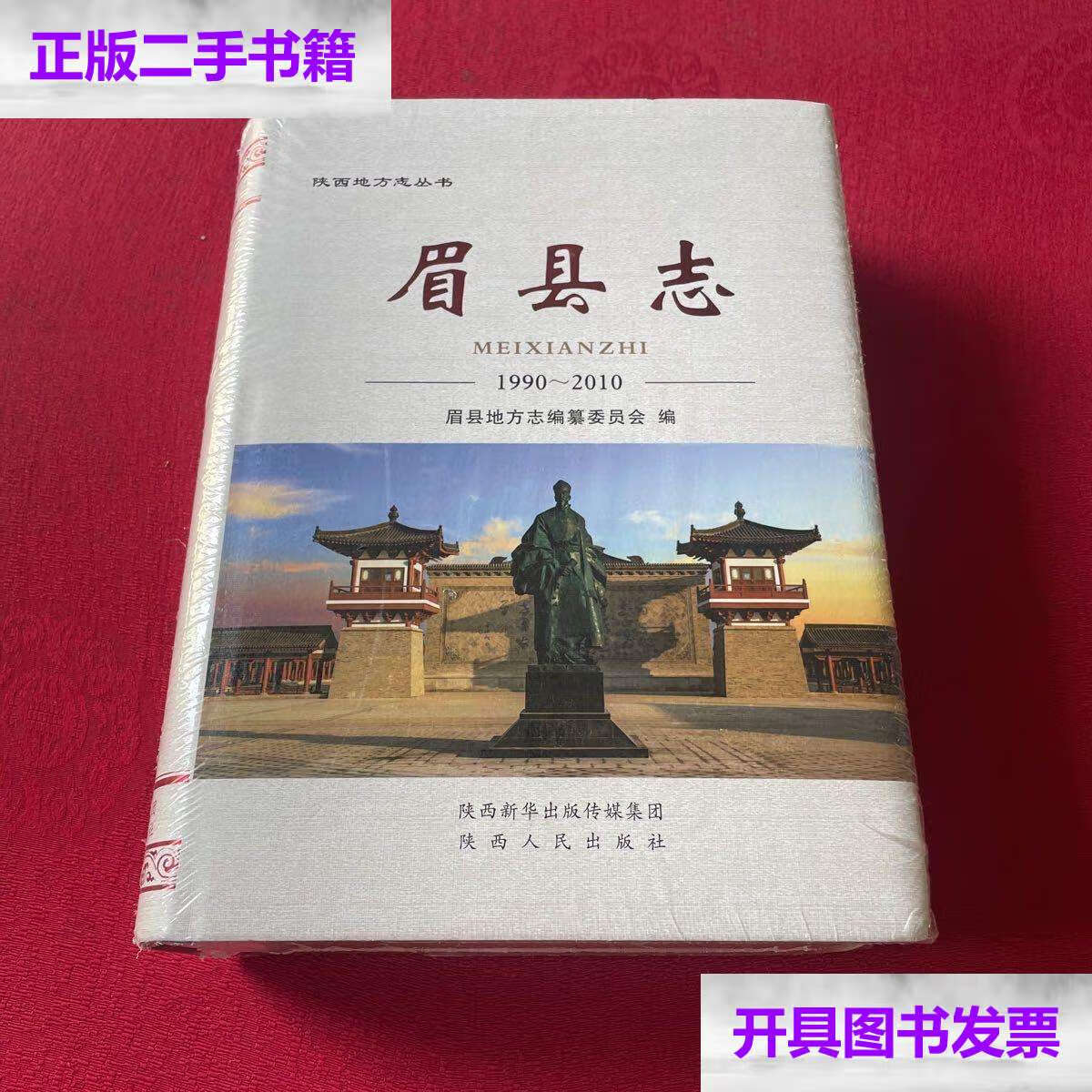 【二手9成新】眉县志1990—2010 /眉县地方志编纂委员会 陕西人民
