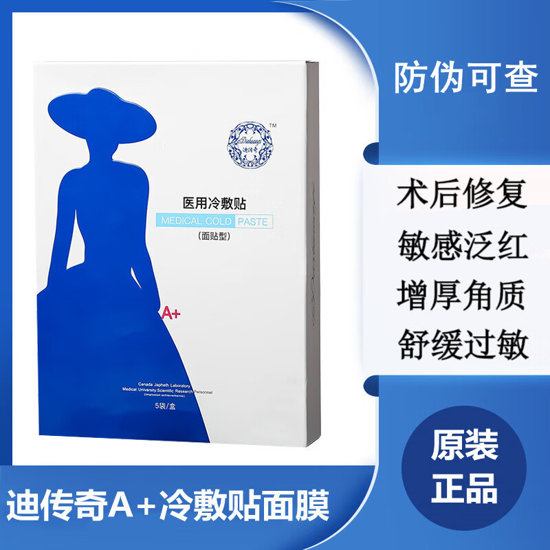 迪传奇面膜a 冷敷贴5片色沉色素术后屏障修护贴 屏障修护贴