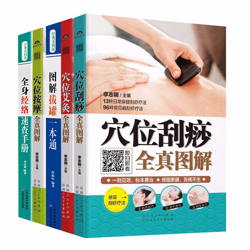 全套5本 人体经络穴位图解书拔罐按摩图解艾灸疗法治百病家用经络推拿刮痧大全 推拿按摩书籍中医养生书