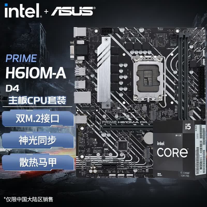 华硕（ASUS）B660M/B760M重炮手搭配英特尔I5 12490F/13490FCPU主板套装 12490F盒装+PRIME H610M-A D4使用感如何?