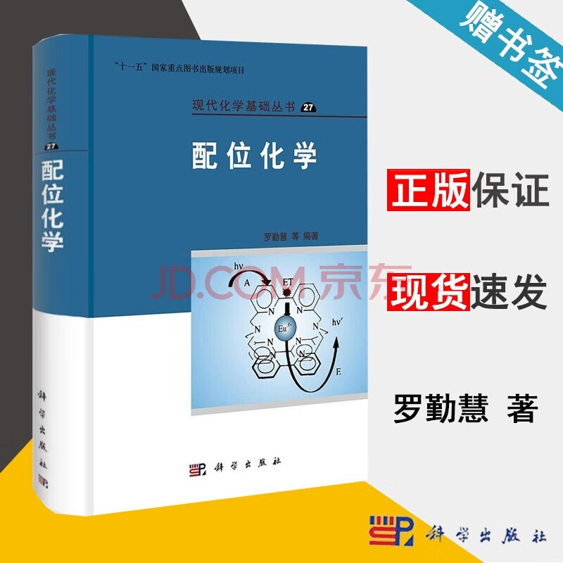 配位化学 十一五国家重点图书出版规划项目