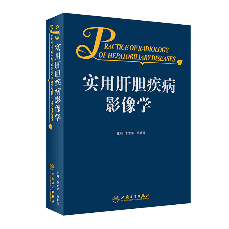 实用肝胆疾病影像学 2023年4月参考书
