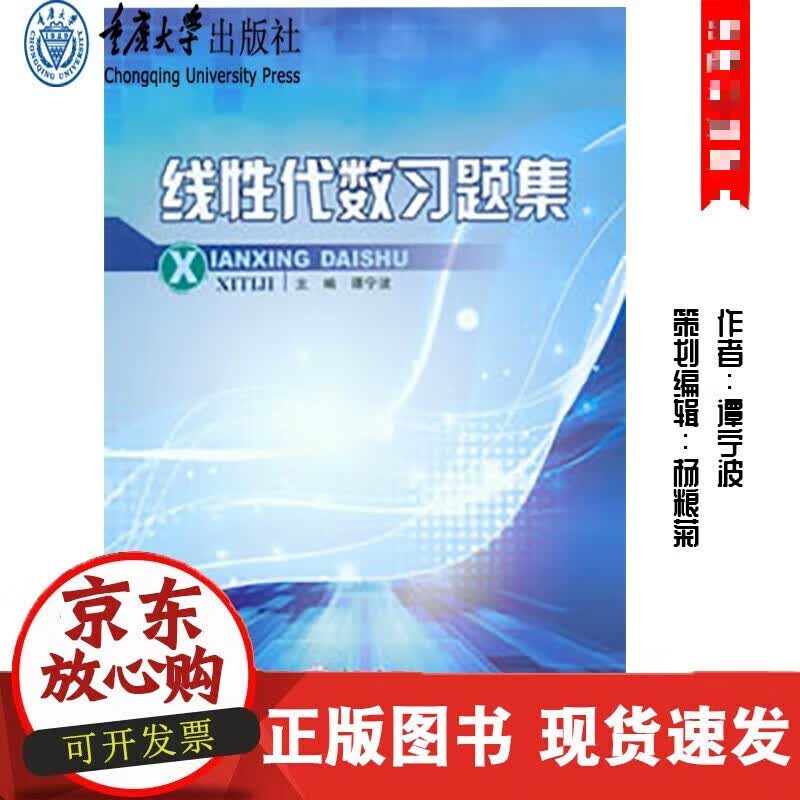 速发 线性代数习题集重庆大学出版社9787568921688