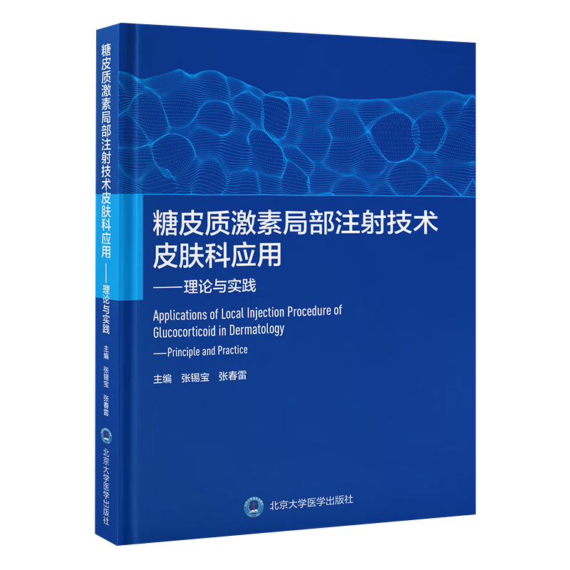 糖皮质激素局部注射技术皮肤科应用 理论与实践 张锡宝 等主编 皮肤病学 北京大学医学出版社9787565928727