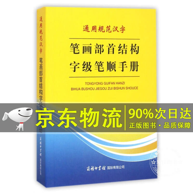 通用规范汉字笔画部首结构字级笔顺手册