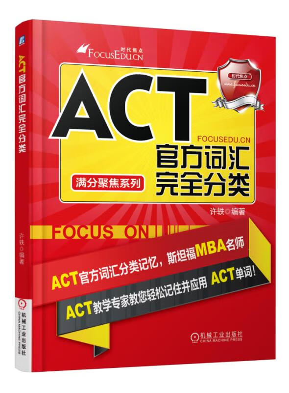 ACT官方词汇完全分类/满分聚焦系列