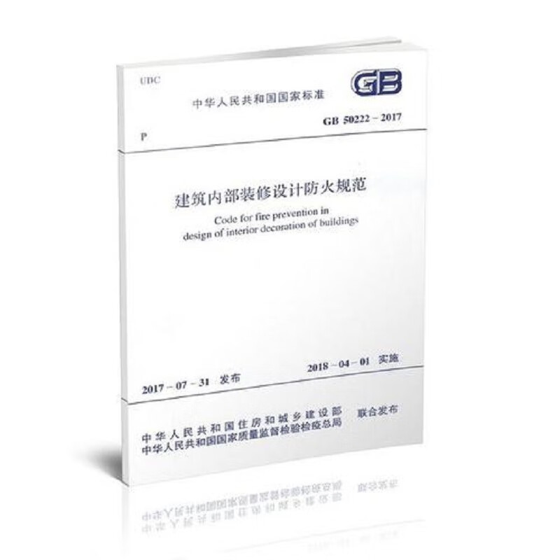 GB50222-2017建筑内部装修设计