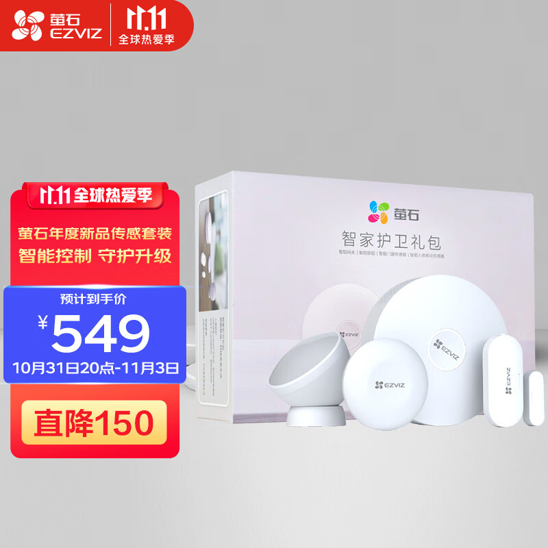 萤石智家护卫礼包发售,内含多种智能家居传感器,新品特惠 549 元