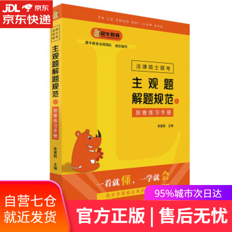 【新华书店】法律硕士联考主观题解题规范与刻意练习手册 张富胜 著 北京大学出版社