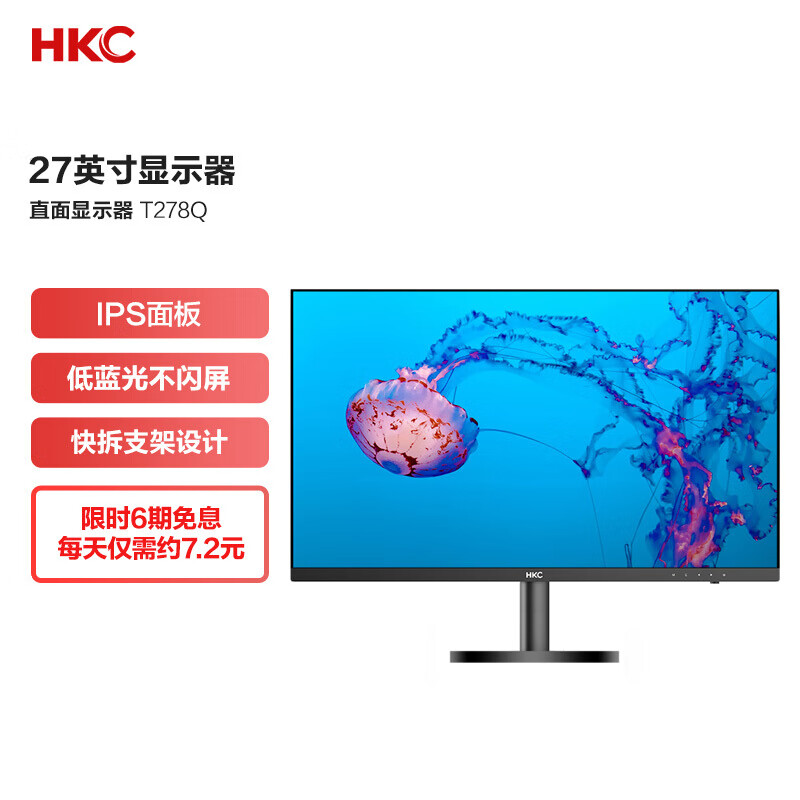 HKC 27英寸 2K高清 IPS直屏 三边微边框 DCI-P3色域  快拆壁挂 电脑液晶显示器 T278Q