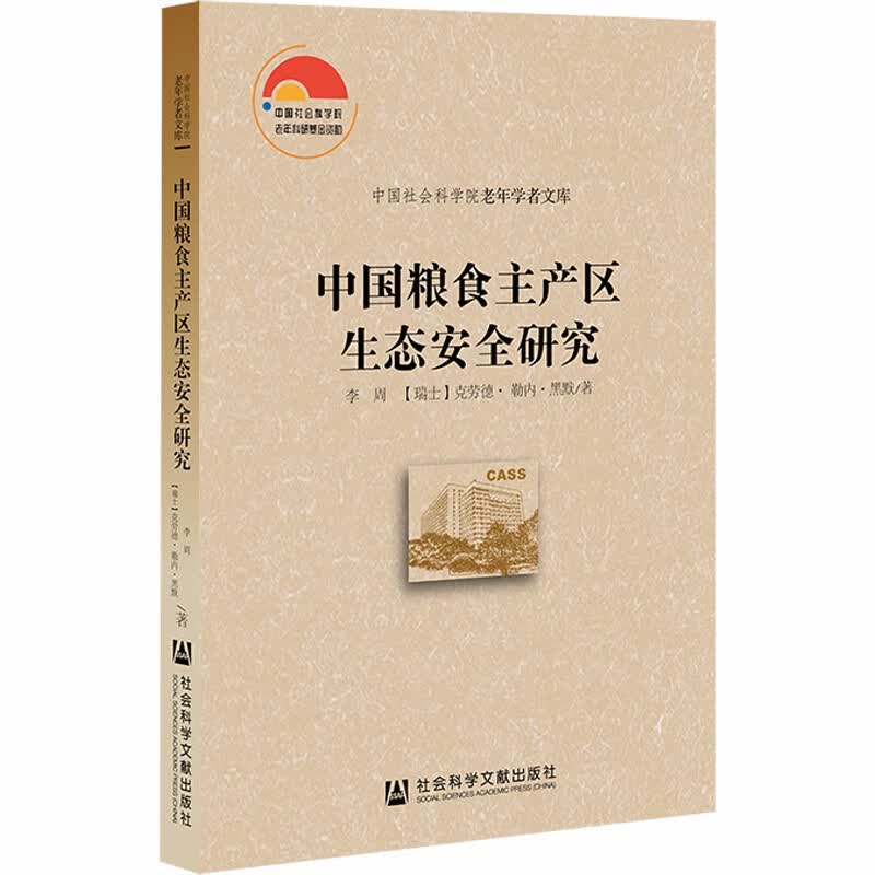 中国粮食主产区生态安全研究